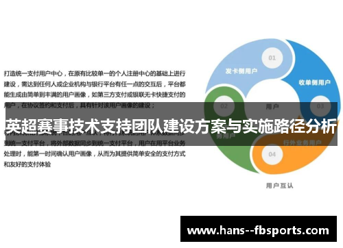 英超赛事技术支持团队建设方案与实施路径分析 英超赛事技术支持团队建设方案与实施路径分析