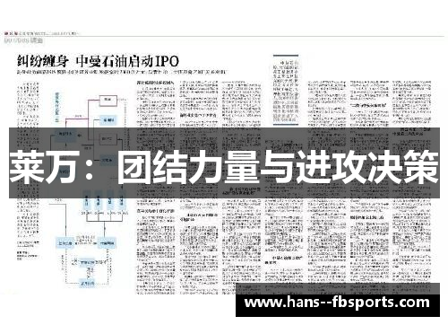 莱万:团结力量与进攻决策 莱万:团结力量与进攻决策