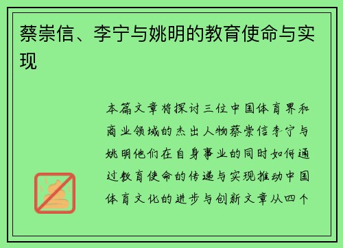 蔡崇信、李宁与姚明的教育使命与实现 蔡崇信、李宁与姚明的教育使命与实现