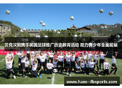 贝克汉姆携手英国足球推广历史教育活动 助力青少年全面发展