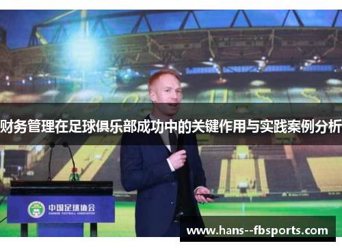 财务管理在足球俱乐部成功中的关键作用与实践案例分析