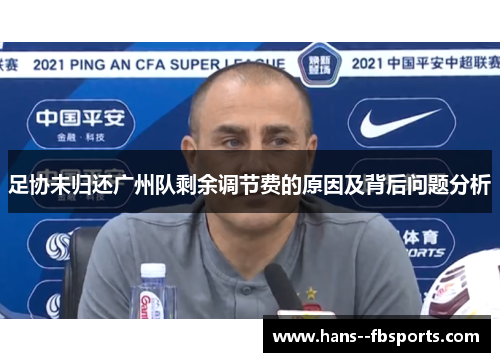 足协未归还广州队剩余调节费的原因及背后问题分析