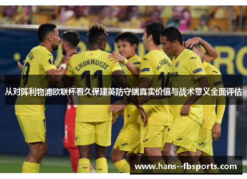 从对阵利物浦欧联杯看久保建英防守端真实价值与战术意义全面评估