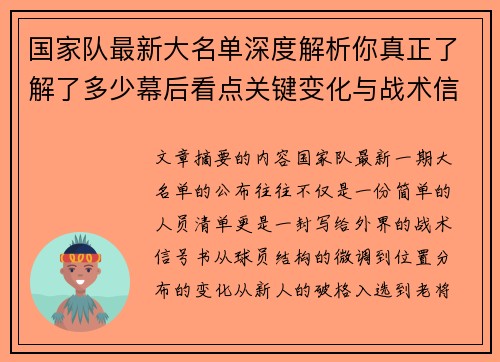 国家队最新大名单深度解析你真正了解了多少幕后看点关键变化与战术信号