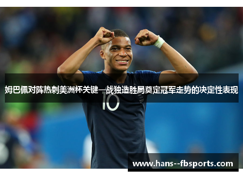 姆巴佩对阵热刺美洲杯关键一战独造胜局奠定冠军走势的决定性表现