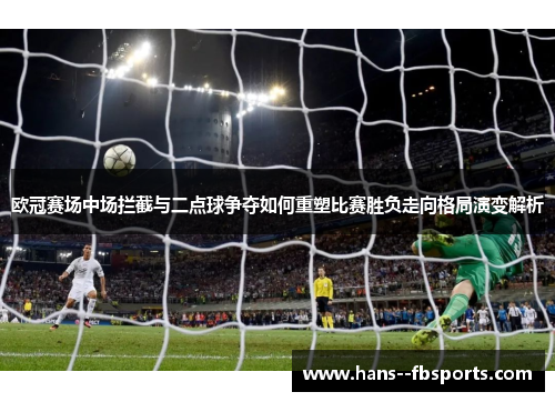 欧冠赛场中场拦截与二点球争夺如何重塑比赛胜负走向格局演变解析