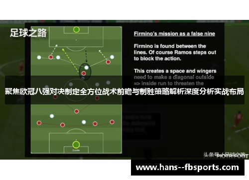 聚焦欧冠八强对决制定全方位战术前瞻与制胜策略解析深度分析实战布局