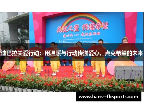 迪巴拉关爱行动：用温暖与行动传递爱心，点亮希望的未来