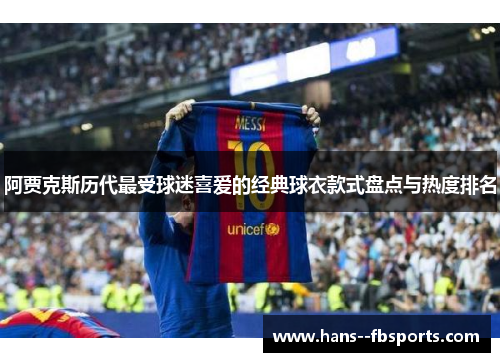 阿贾克斯历代最受球迷喜爱的经典球衣款式盘点与热度排名