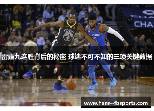 雷霆九连胜背后的秘密 球迷不可不知的三项关键数据 雷霆九连胜背后的秘密 球迷不可不知的三项关键数据