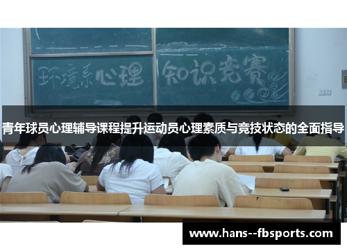 青年球员心理辅导课程提升运动员心理素质与竞技状态的全面指导 青年球员心理辅导课程提升运动员心理素质与竞技状态的全面指导