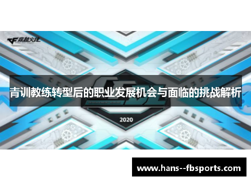 青训教练转型后的职业发展机会与面临的挑战解析 青训教练转型后的职业发展机会与面临的挑战解析