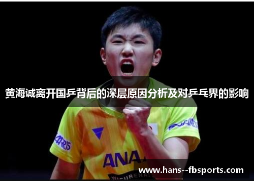 黄海诚离开国乒背后的深层原因分析及对乒乓界的影响