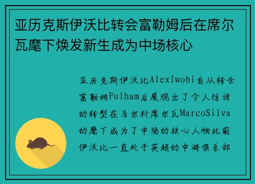 亚历克斯伊沃比转会富勒姆后在席尔瓦麾下焕发新生成为中场核心