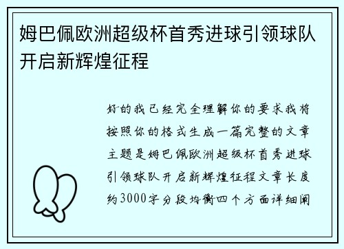 姆巴佩欧洲超级杯首秀进球引领球队开启新辉煌征程