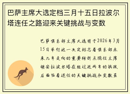 巴萨主席大选定档三月十五日拉波尔塔连任之路迎来关键挑战与变数