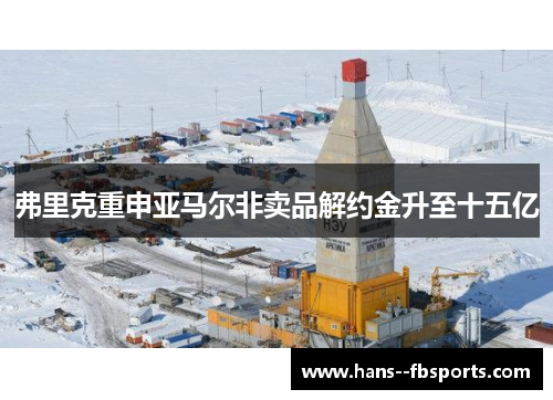 弗里克重申亚马尔非卖品解约金升至十五亿