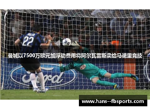 曼城以7500万欧元加浮动费用将阿尔瓦雷斯卖给马德里竞技