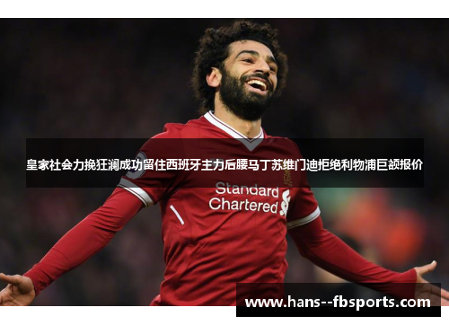 皇家社会力挽狂澜成功留住西班牙主力后腰马丁苏维门迪拒绝利物浦巨额报价