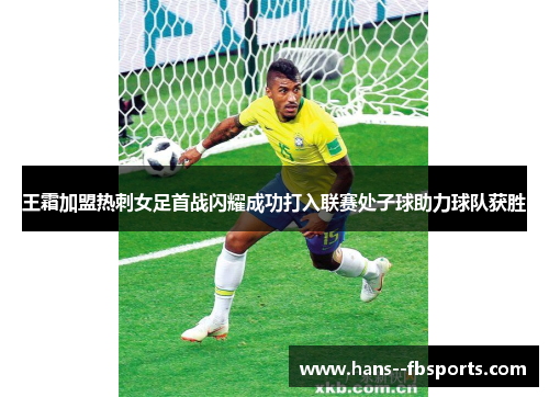 王霜加盟热刺女足首战闪耀成功打入联赛处子球助力球队获胜
