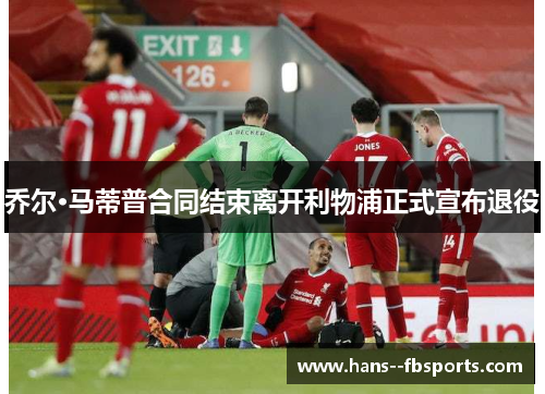 乔尔·马蒂普合同结束离开利物浦正式宣布退役