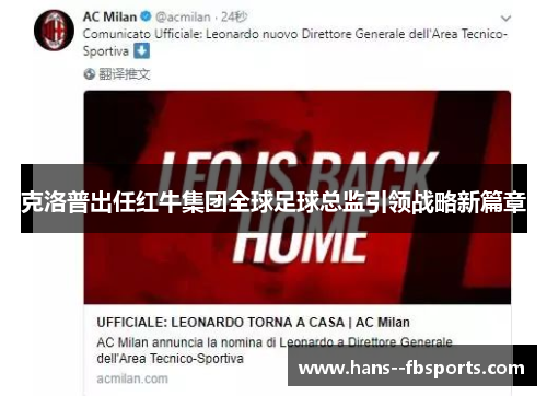 克洛普出任红牛集团全球足球总监引领战略新篇章