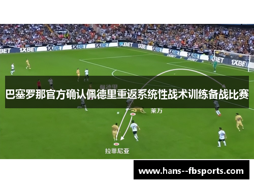 巴塞罗那官方确认佩德里重返系统性战术训练备战比赛