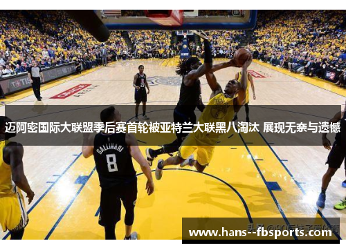迈阿密国际大联盟季后赛首轮被亚特兰大联黑八淘汰 展现无奈与遗憾 迈阿密国际大联盟季后赛首轮被亚特兰大联黑八淘汰 展现无奈与遗憾