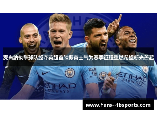 麦肯纳执掌球队终夺英超首胜振奋士气为赛季征程重燃希望新光芒起 麦肯纳执掌球队终夺英超首胜振奋士气为赛季征程重燃希望新光芒起