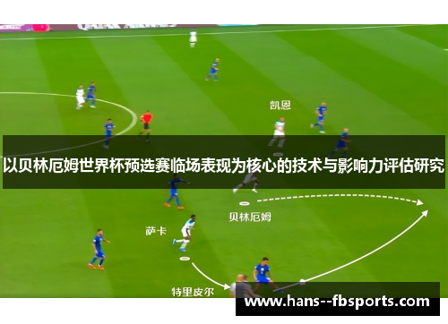 以贝林厄姆世界杯预选赛临场表现为核心的技术与影响力评估研究
