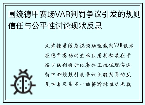 围绕德甲赛场VAR判罚争议引发的规则信任与公平性讨论现状反思 围绕德甲赛场VAR判罚争议引发的规则信任与公平性讨论现状反思