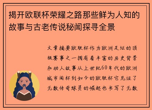 揭开欧联杯荣耀之路那些鲜为人知的故事与古老传说秘闻探寻全景