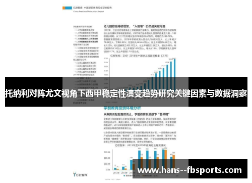 托纳利对阵尤文视角下西甲稳定性演变趋势研究关键因素与数据洞察 托纳利对阵尤文视角下西甲稳定性演变趋势研究关键因素与数据洞察