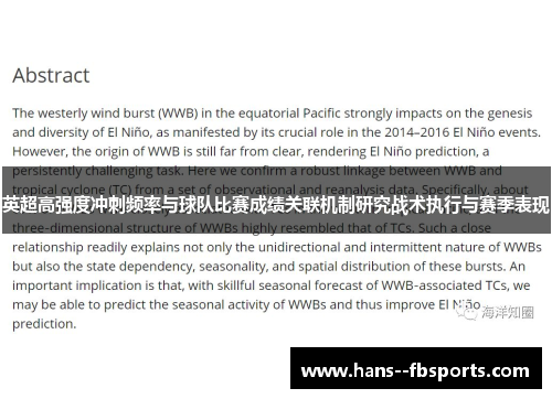 英超高强度冲刺频率与球队比赛成绩关联机制研究战术执行与赛季表现 英超高强度冲刺频率与球队比赛成绩关联机制研究战术执行与赛季表现