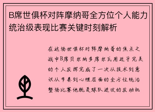 B席世俱杯对阵摩纳哥全方位个人能力统治级表现比赛关键时刻解析 B席世俱杯对阵摩纳哥全方位个人能力统治级表现比赛关键时刻解析