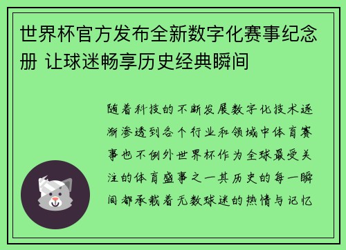 世界杯官方发布全新数字化赛事纪念册 让球迷畅享历史经典瞬间 世界杯官方发布全新数字化赛事纪念册 让球迷畅享历史经典瞬间