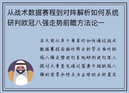 从战术数据赛程到对阵解析如何系统研判欧冠八强走势前瞻方法论一 从战术数据赛程到对阵解析如何系统研判欧冠八强走势前瞻方法论一