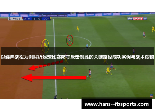 以经典战役为例解析足球比赛防守反击制胜的关键路径成功案例与战术逻辑 以经典战役为例解析足球比赛防守反击制胜的关键路径成功案例与战术逻辑