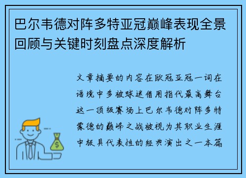 巴尔韦德对阵多特亚冠巅峰表现全景回顾与关键时刻盘点深度解析 巴尔韦德对阵多特亚冠巅峰表现全景回顾与关键时刻盘点深度解析