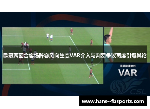 欧冠两回合客场阵容风向生变VAR介入与判罚争议再度引爆舆论 欧冠两回合客场阵容风向生变VAR介入与判罚争议再度引爆舆论