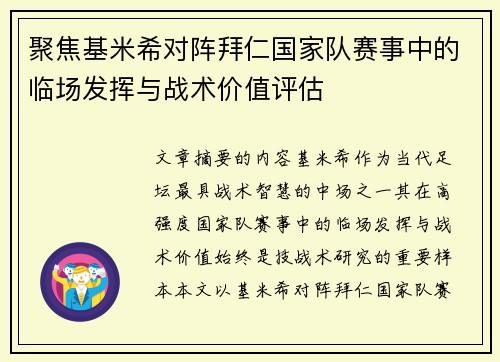 聚焦基米希对阵拜仁国家队赛事中的临场发挥与战术价值评估