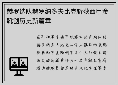 赫罗纳队赫罗纳多夫比克斩获西甲金靴创历史新篇章