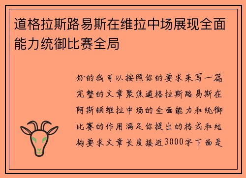 道格拉斯路易斯在维拉中场展现全面能力统御比赛全局 道格拉斯路易斯在维拉中场展现全面能力统御比赛全局