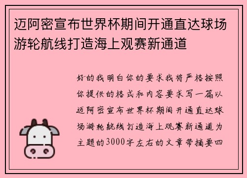 迈阿密宣布世界杯期间开通直达球场游轮航线打造海上观赛新通道 迈阿密宣布世界杯期间开通直达球场游轮航线打造海上观赛新通道