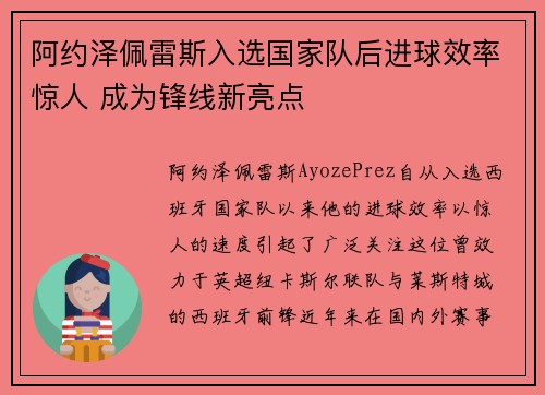 阿约泽佩雷斯入选国家队后进球效率惊人 成为锋线新亮点