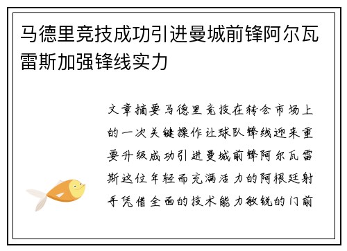 马德里竞技成功引进曼城前锋阿尔瓦雷斯加强锋线实力