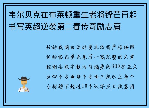 韦尔贝克在布莱顿重生老将锋芒再起书写英超逆袭第二春传奇励志篇 韦尔贝克在布莱顿重生老将锋芒再起书写英超逆袭第二春传奇励志篇