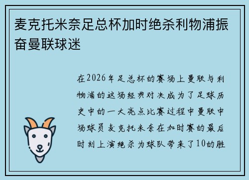 麦克托米奈足总杯加时绝杀利物浦振奋曼联球迷