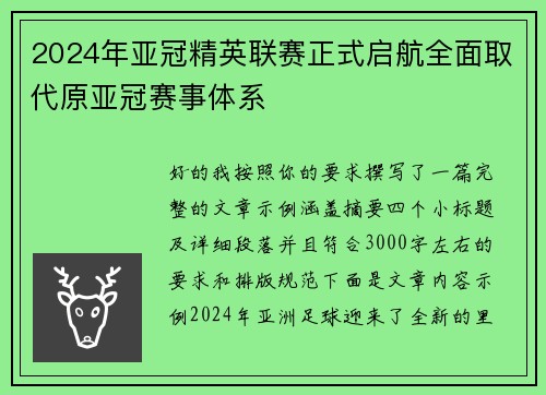 2024年亚冠精英联赛正式启航全面取代原亚冠赛事体系 2024年亚冠精英联赛正式启航全面取代原亚冠赛事体系
