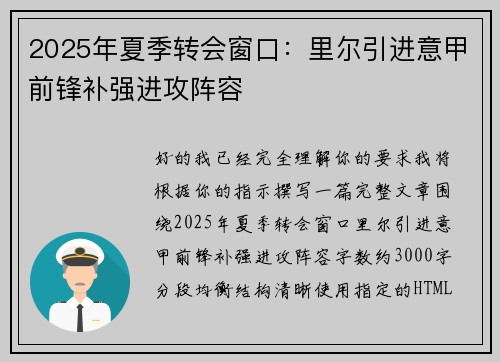 2025年夏季转会窗口：里尔引进意甲前锋补强进攻阵容